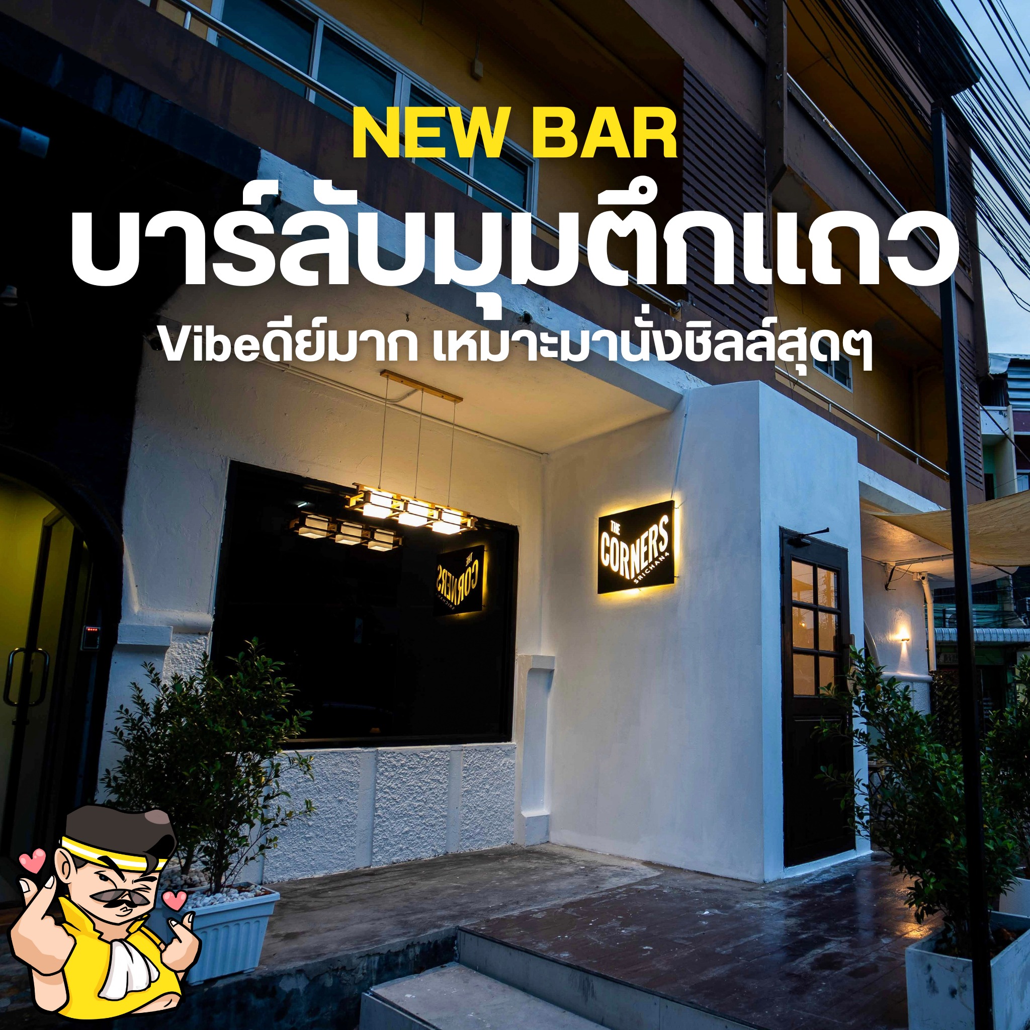 บาร์ลับขอนแก่น